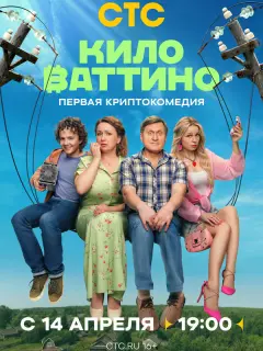 Киловаттино российский сериал